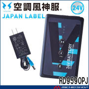 [即日発送]空調風神服 新型24V仕様リチウムイオンバッテリーセットJL-1 RD9590PJ 日本製 難燃 サンエス 