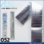 ファン付き作業着 シンメン エスエアー 保冷剤 S-AIR専用 ネックアイス 052 NECK ICE PACK 