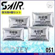 [即納][在庫限り]シンメン エスエアー S-AIR FROZEY専用ラージアイス 051 保冷剤(4個セット) 熱中症対策 FROZEYシリーズ