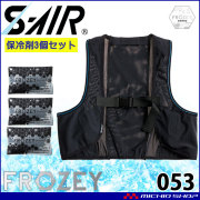 シンメン エスエアー S-AIR スマートアイスベスト 053 専用アイス3個付 熱中症対策 FROZEYシリーズ