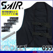 シンメン エスエアー S-AIR ペンタアイスベスト(保冷剤4個+ネックアイスセット) 055 熱中症対策 FROZEYシリーズ 2026年春夏新作