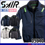 シンメン SHINMENS-AIR アーリエスエアジャケット(ファンなし) 05510 サイドファン 長袖 サイズS-5L 