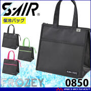 シンメン エスエアー S-AIR 保冷ライトバッグ 0850 熱中症対策 FROZEYシリーズ 