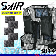 シンメン エスエアー S-AIR 保冷剤付メッシュベスト 3014 保冷剤5個付 熱中症対策 FROZEYシリーズ