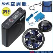 空調服 リチウムイオン大風量パワーファンバッテリーセット SKSP01 株式会社空調服