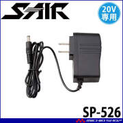 シンメン S-AIR 20V専用急速充電アダプター SP-526 2026年モデル
