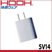 HOOH 快適ウェア 急速充電器（PD20W）SV14 単体 村上被服 2026年春夏新作