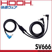 [即納]HOOH 快適ウェア ファンケーブル(単品) SV666 村上被服 2026年春夏新作