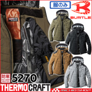 [送料無料][在庫限り]防寒着 バートル BURTLE サーモクラフト 防寒ジャケット(単品) 5270 THERMOCRAFT サイズS～XL