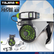TAJIMA タジマ 清涼ファン風雅ヘッド2 フルセット FH-BA18SEGW  ファン付き作業着 熱中症対策