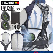[在庫限り]TAJIMA タジマ 清涼ファン風雅ベスト フルセット フルハーネス FV-AA18SEBW  ファン付き作業着 熱中症対策