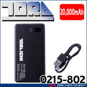 [即納]オリジナルモバイルバッテリー 20000mAh 0215-802 寅壱 トライチ ペルチェベスト専用 