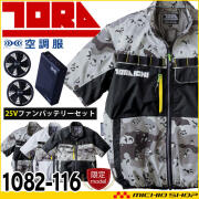 ［在庫限り］寅壱 トライチ 空調服 半袖ジャケット・ファン・新型25Vバッテリーセット 1082-116
