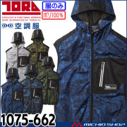 [在庫限り]空調服 寅壱 トライチ エアーベスト(ファンなし) 1075-662