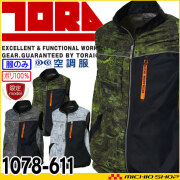 [在庫限り][数量限定] 寅壱 トライチ 空調服ベスト(ファンなし) 1078-611