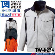 空調服 タカヤ商事 長袖ジャケット(ファンなし)  TW-K274 日本製 帯電防止 2026年春夏新作