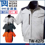 空調服 タカヤ商事 半袖ジャケット(ファンなし)  TW-K275 日本製 帯電防止 2026年春夏新作