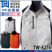 空調服 空調服 タカヤ商事 長袖ジャケット(ファンなし) TW-K274 日本製 帯電