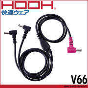 [即納]HOOH 快適ウェア用ケーブル V66 村上被服