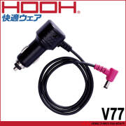 HOOH 快適ウェア用シガーソケットチャージ V77 村上被服