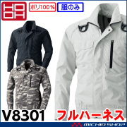 [在庫限り][即日発送]HOOH 快適ウェア 村上被服 フルハーネス対応ブルゾン(ファンなし) V8301 大きいサイズ6L・8L