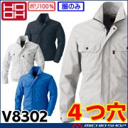 [在庫限り][即日発送]4つ穴ファン付き作業着 HOOH 快適ウェア 村上被服 ブルゾン(ファンなし) V8302