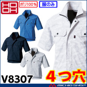 [在庫限り][即日発送]4つ穴ファン付き作業着 HOOH 快適ウェア 村上被服 半袖ブルゾン(ファンなし) V8307 サイズ6L・8L