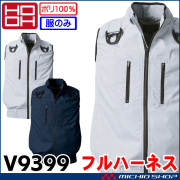 [在庫限り][即日発送]HOOH 快適ウェア 村上被服 フルハーネス対応ベスト(ファンなし) V9399 サイズ6L・8L