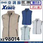 空調服 ジーベック XEBEC 制電ベスト(ファンなし) XE98014 サイドファン