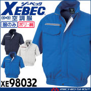 空調服 ジーベック XEBEC 半袖ブルゾン(ファンなし) サイドファン XE98032 サイズ3L・4L・5L 