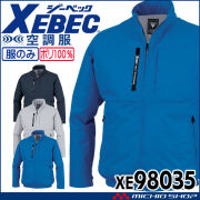 空調服 ジーベック XEBEC 長袖ブルゾン(ファンなし) 上部ファン XE98035 サイズS-LL 2026年春夏新作