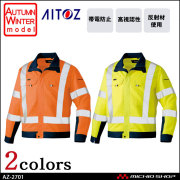 高視認性安全服 アイトス AITOZ 秋冬 高視認長袖ブルゾン AZ-2701 作業服 作業着