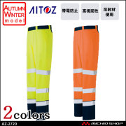高視認性安全服 アイトス AITOZ 秋冬 高視認ワークパンツ(ノータック) AZ-2720 作業服 作業着