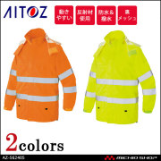 高視認性安全服 アイトス AITOZ 高視認レインジャケット AZ-562405 作業服 作業着