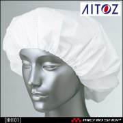 食品 衛生 白衣 アイトス でんでん帽（帯電帽） HH101 AITOZ