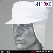食品 衛生 白衣 アイトス 八角帽メッシュ付 HH4323 AITOZ