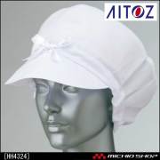 食品 衛生 白衣 アイトス レディース作業帽 HH4324 AITOZ