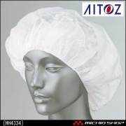 食品 衛生 白衣 アイトス クリーンキャップ HH4334 AITOZ