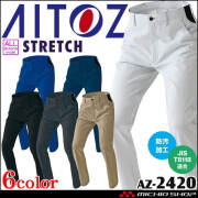 AITOZ アイトス ノータックワークパンツ AZ-2420 軽量 ウルトラストレッチ 帯電防止 通年 作業服 男女兼用