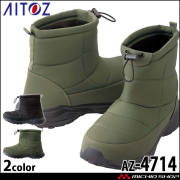 作業靴 アイトス AITOZ AZ-4714 防寒長靴 防水 保温