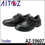 AITOZ アイトス 安全靴 AZ-59607 男女兼用 2026年春夏新作