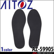 安全靴  アイトス AITOZ  AZ-59905 踏み抜き防止インソール 