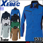 ジーベック XEBEC 長袖シャツ 1533 春夏 作業着 