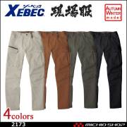 作業服 XEBEC ジーベック 現場服 秋冬カーゴパンツ 2173