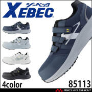 安全靴 XEBEC ジーベック セフティシューズ 85113 樹脂先芯 2026年春夏新作