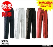 作業服 防寒着 旭蝶繊維 パンツ（総ゴム） 31150 ASAHICHO作業服