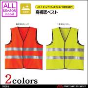 作業服 作業着 高視認性安全服 旭蝶繊維 ASAHICHO 高視認ベスト E70005