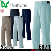 作業服 Asahicho ノータックパンツ E871 作業着 帯電防止 エコ 秋冬