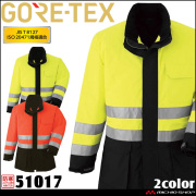 作業服 作業着 防水 防寒　旭蝶 ゴアテックス GORE-TEX 防寒コート (高視認タイプ) 51017 サイズM～3L 安全服 JIS T8127