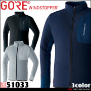 作業服 作業着 旭蝶 防風 秋冬 インナー 長袖 ゴアテックス GORE WINDSTOPPER ウインドストッパージャケット 51033 サイズ4L・5L アウトドア
